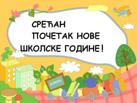 Почетак 2025/2026. школске године