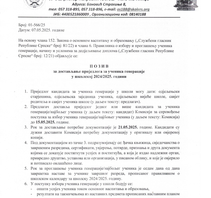 Позив за достављање приједлога за ученика генерације у школској 2024/2025. години